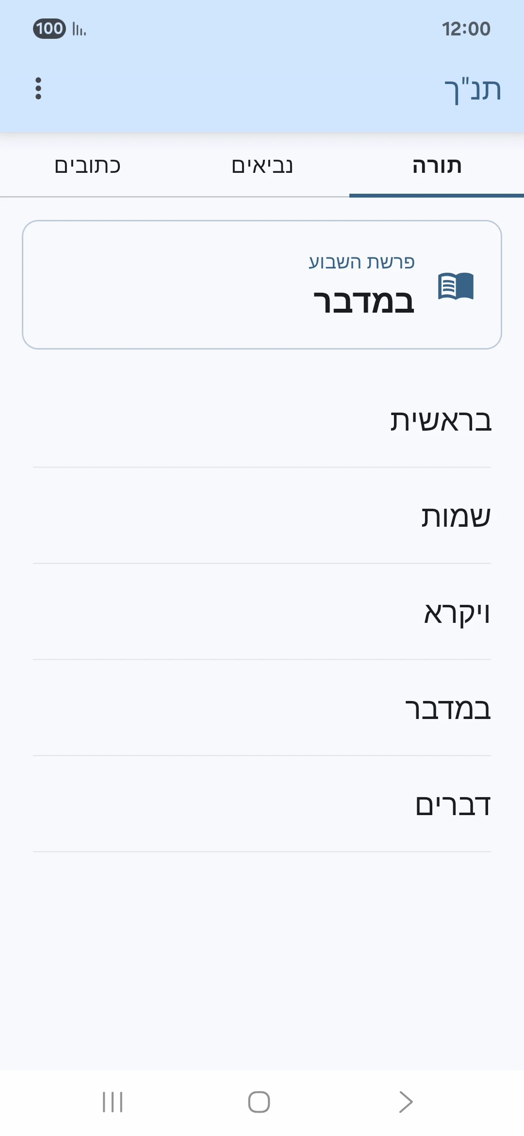 Tanakh screenshot