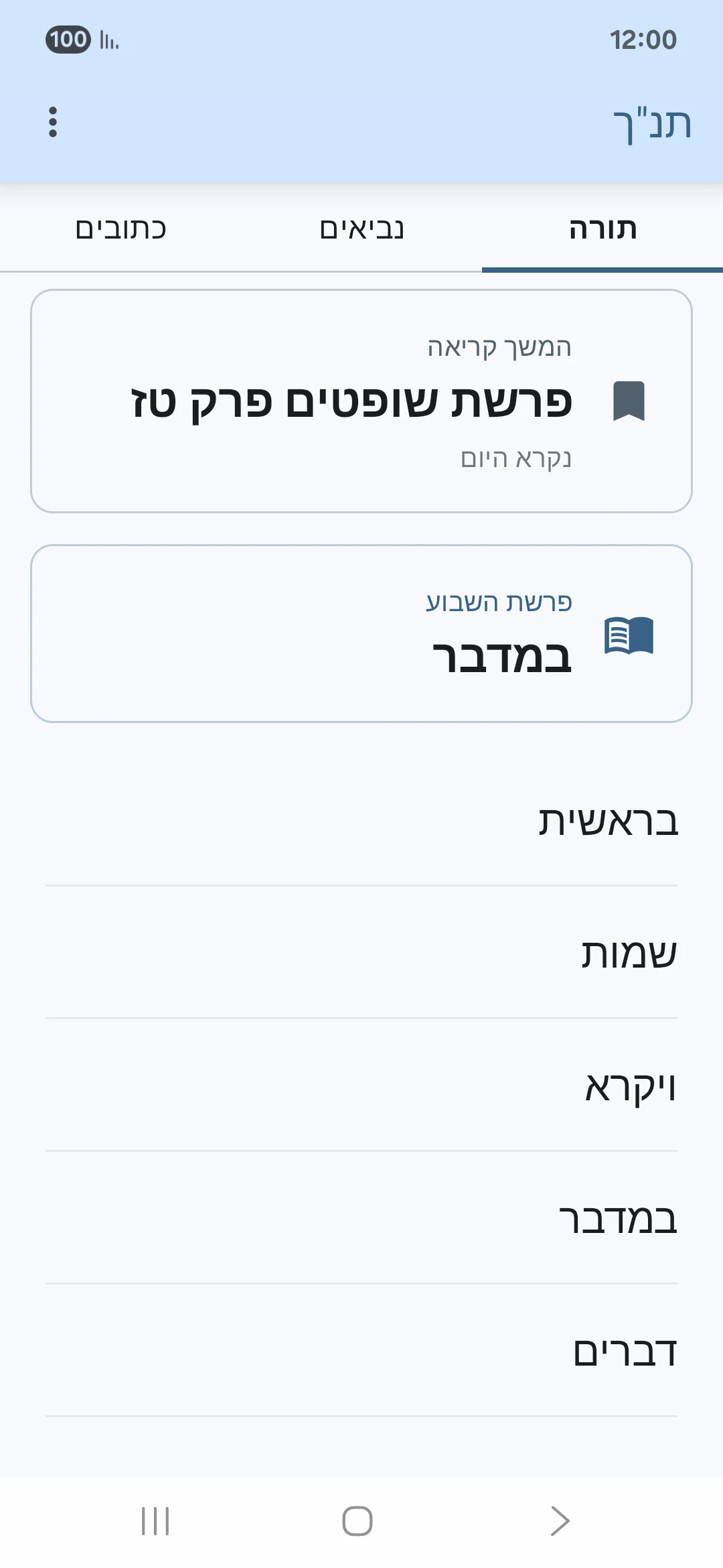 Tanakh screenshot